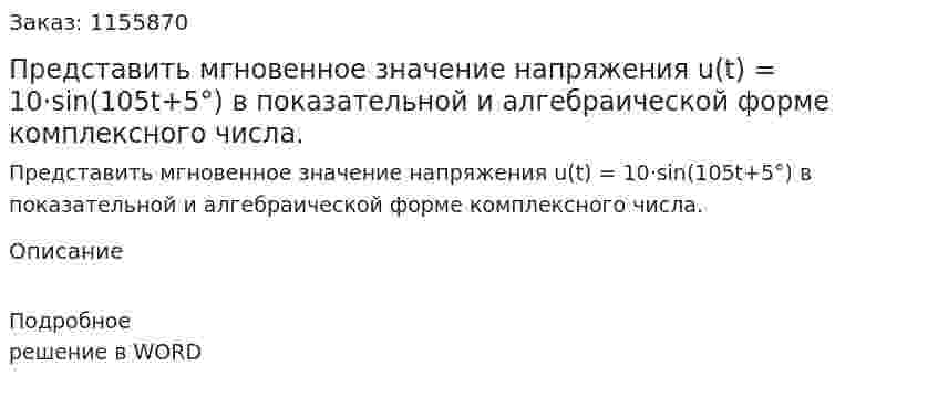 Представить мгновенное значение напряжения u(t) = 10·sin(105t+5°) в показательной и алгебраической форме комплексного числа. 