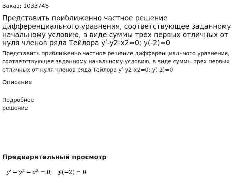 Представить приближенно частное решение дифференциального уравнения, соответствующее заданному начальному условию, в виде суммы трех первых отличных от нуля членов ряда Тейлора   yʹ-y2-x2=0;    y(-2)=0 