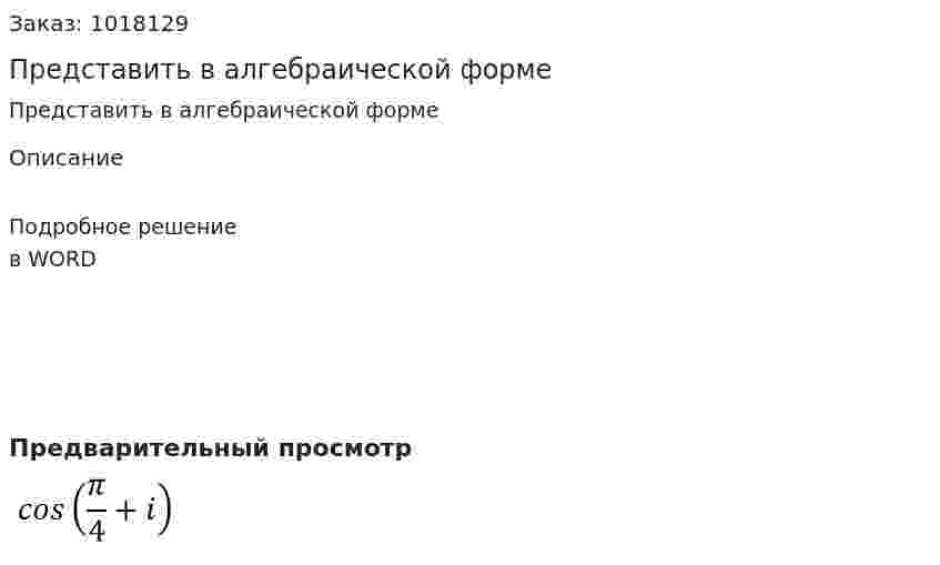 Представить в алгебраической форме 