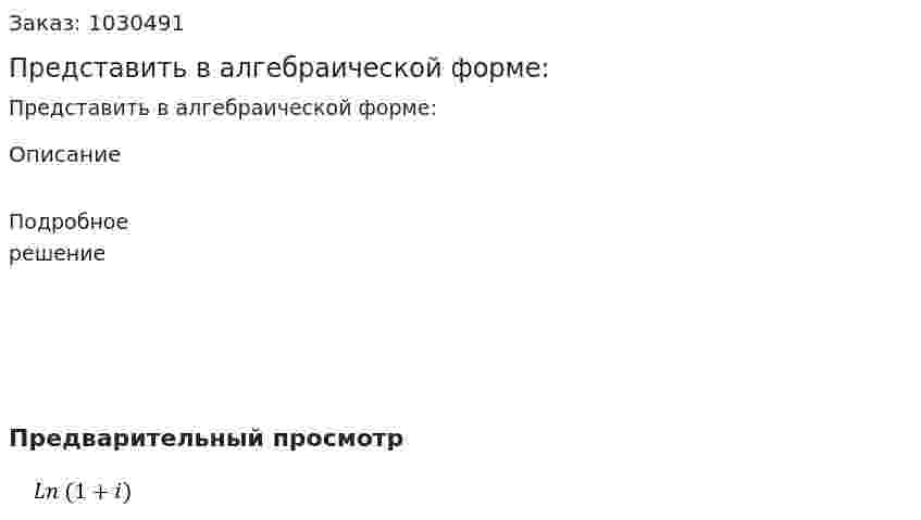 Представить в алгебраической форме: 
