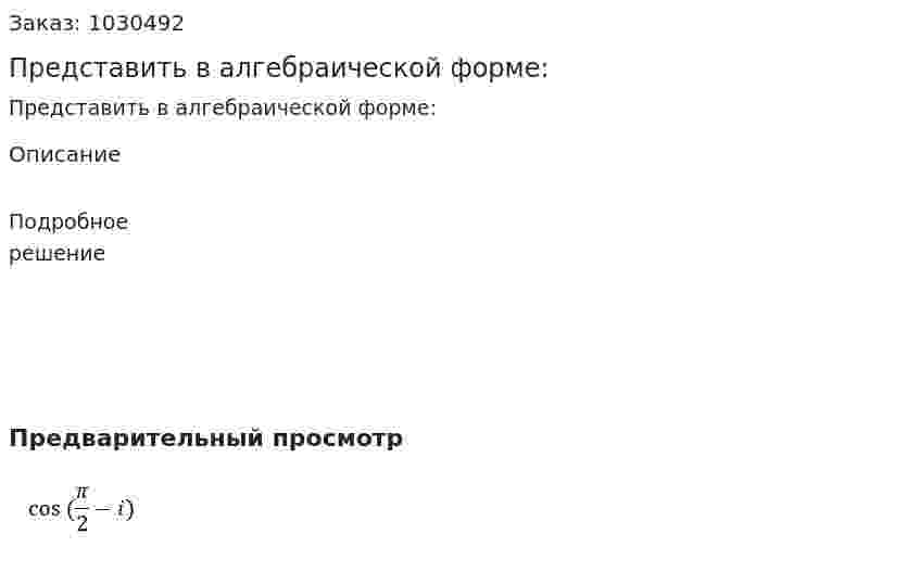 Представить в алгебраической форме: 