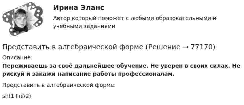      
            Описание
            Переживаешь за своё дальнейшее обучение. Не уверен в своих силах. Не рискуй и закажи написание работы профессионалам. Представить в алгебраической форме:sh(1+πi/2)   
            
            
            Представительство по гражданским деламПредставить в алгебраической формеПредставить данный процесс в координатах P(T) и P(V).Представление арбитражному суду и другой стороне по делу доказательств, заявление ходатайств, высказывание своих доводов и соображений, дача объяснений по всем возникающим в ходе рассмотрения дела вопросам является принципом …Представление и обработка информации из Интернета (Students Performance in Exams)Представление о поведении покупателя с помощью схемы, включающей маркетинговые компоненты, факторы социальной среды, ситуационные, индивидуальные, базовые факторы и отношения, – это …Представление о сущности налогов и их месте в экономической системе общества менялось по мере развития общественных отношений. Причем на первых этапах налог выступал в основном как экономическая категория и только в последующем налог стал получать Представители … считали первичной реальностью человеческие ощущения и индивидуальное сознаниеПредставители такого экономического учения, как …, резко выступали за накопление золота и против свободной торговлиПредставительный орган муниципального образования разработал проект изменений в устав муниципального образования. Проект изменений в устав был опубликован в муниципальной газете за 1,5 Представительский уровень модели OSI …Представительство в административном процессеПредставительство в гражданском процессеПредставительство. Доверенность