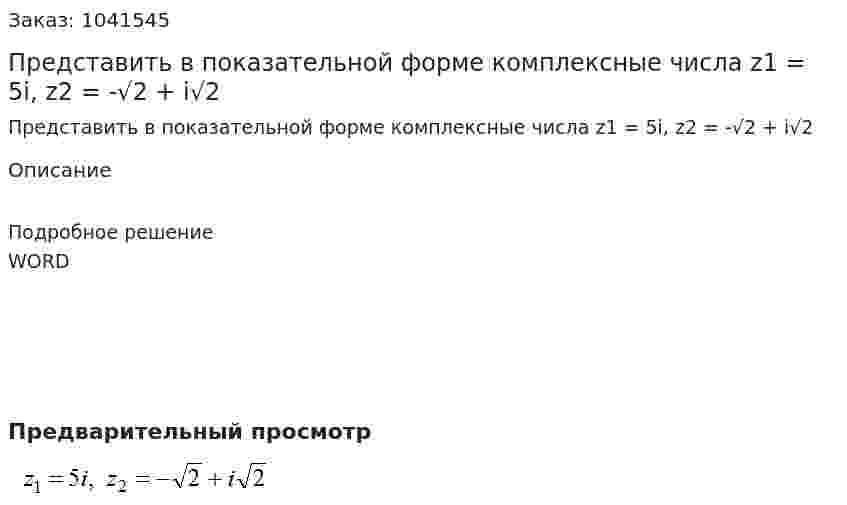 Представить в показательной форме комплексные числа z1 = 5i, z2 = -√2 + i√2    