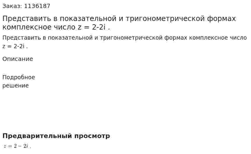 Представить в показательной и тригонометрической формах комплексное число  z = 2-2i . 
