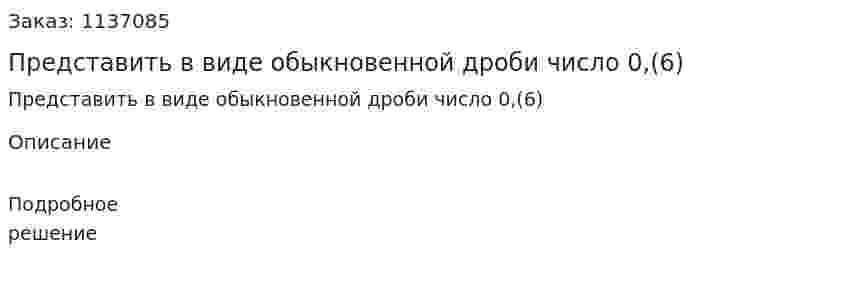 Представить в виде обыкновенной дроби число 0,(6) 