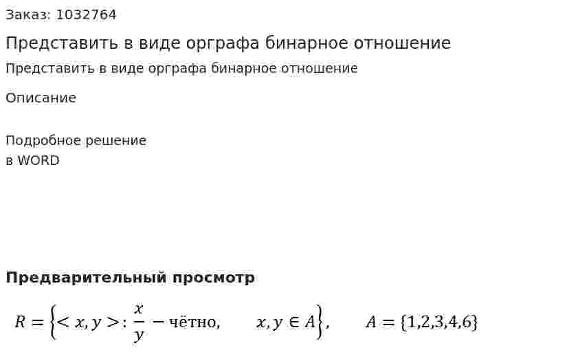 Представить в  виде орграфа бинарное отношение 