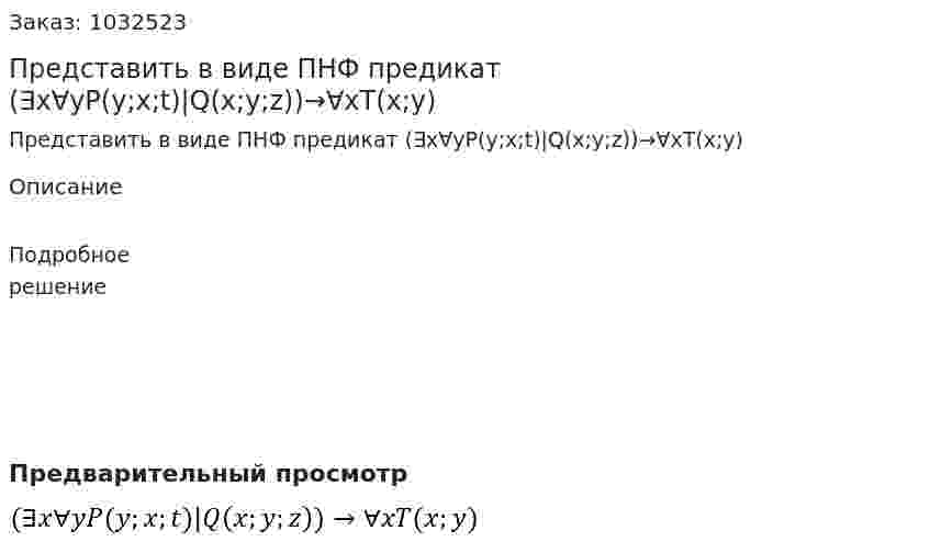 Представить в виде ПНФ предикат (∃x∀yP(y;x;t)|Q(x;y;z))→∀xT(x;y) 