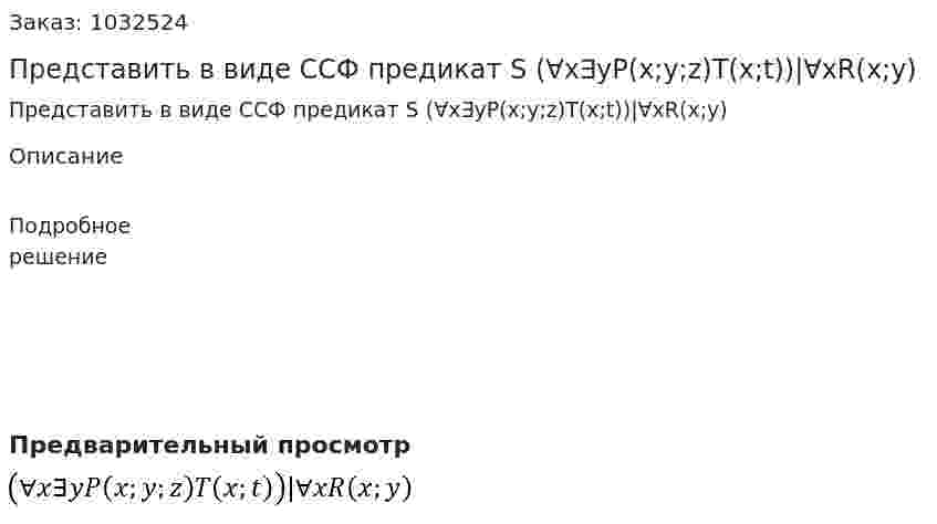 Представить в виде ССФ предикат S (∀x∃yP(x;y;z)T(x;t))|∀xR(x;y) 