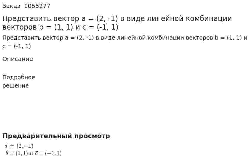Представить вектор a = (2, -1) в виде линейной комбинации векторов b = (1, 1) и с = (-1, 1) 