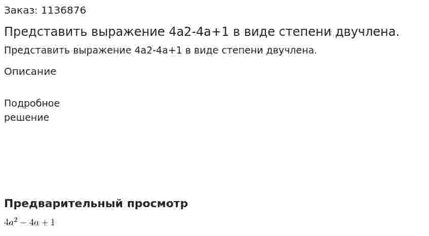 Представить выражение 4a2-4a+1 в виде степени двучлена. 