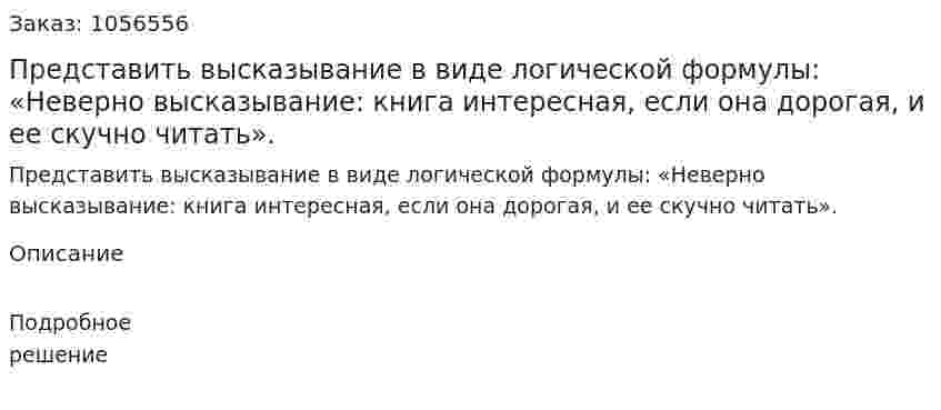 Представить высказывание в виде логической формулы: «Неверно высказывание: книга интересная, если она дорогая, и ее скучно читать». 