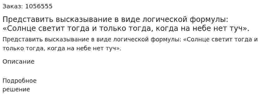 Представить высказывание в виде логической формулы: «Солнце светит тогда и только тогда, когда на небе нет туч». 