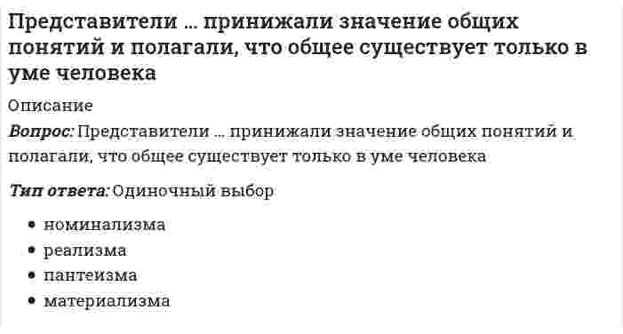     
          Описание
          Вопрос: Представители … считали первичной реальностью человеческие ощущения и индивидуальное сознаниеТип ответа: Одиночный выбор субъективного идеализма объективного идеализма гуманизма натурализма прагматизма  
            
            
            Представители … считали первичной реальностью человеческие ощущения и индивидуальное сознаниеПредставители … уверены, что мир существует только в нашем сознанииПредставители экзистенциализма полагают, что отождествление философии и науки …Представления об ощущениях как результатах прямого контакта органов чувств с внешними объектами характерны для … детерминизмаПреобразовать структурную схему и найти передаточные функции: Xp/Xy; Xp/Xв; Xo/Xy; Xo/XвПреподавание психологии в системе высшего и дополнительного образования (тест с ответами Синергия) При 0° С реакция заканчивается за 120 сек. (γ = 2,0). За 60 сек. эта реакция закончится при температуре ...Предпринимательское право. Синергия ответыПредпринимательское право. Синергия. Ответы на тест.Предпринимательское право (тест с ответами Синергия) Предприятие «Луч» реализовало продукцию и выставило счет покупателю на сумму 12 000 руб. При производстве этой продукции были использованы материалы, приобретенные у поставщика на сумму 6 600 руб., в том числе НДС.Председатель … не входит в перечень лиц, возглавляющих государственные органы РФПредставители евразийства: …Представители классического подхода к анализу макроэкономических процессов ставят сбережения в зависимость от величины …