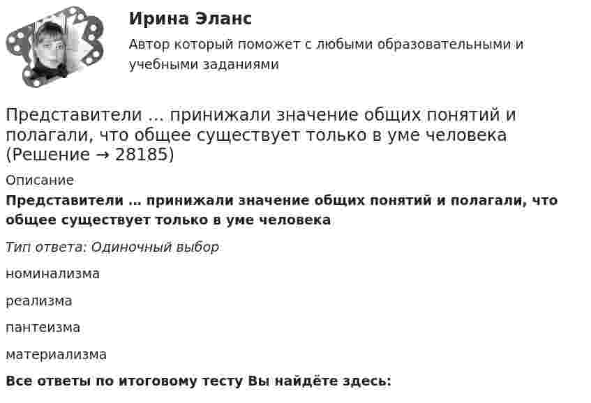      
          Описание
          Представители … принижали значение общих понятий и полагали, что общее существует только в уме человекаТип ответа: Одиночный выборноминализмареализмапантеизмаматериализмаВсе ответы по итоговому тесту Вы найдёте здесь:   
            
            
            Представители неоклассической школы при анализе экономической деятельности фирмы исходили из предпосылки, что …Представители … принижали значение общих понятий и полагали, что общее существует только в уме человекаПредставители … считали первичной реальностью человеческие ощущения и индивидуальное сознаниеПредставители такого экономического учения, как …, резко выступали за накопление золота и против свободной торговлиПредставительный орган муниципального образования разработал проект изменений в устав муниципального образования. Проект изменений в устав был опубликован в муниципальной газете за 1,5 Представительский уровень модели OSI …Представительство в административном процессеПредприятия производит 310 ед. продукции в месяц, при этом постоянные издержки составляют 47 тыс. руб., переменные –399 руб. на одно изделие. Определить себестоимость единицы изделияПредрасположенность человека к воспитательным воздействиям – это …Председатель областного суда Энской области внес представление в квалификационную коллегию судей Энской области о досрочном прекращении полномочий судьи районного суда Мироновой А.А., Председатель профсоюза являетсяПредседатель совета директоров российского банка пригласил консультантов для решения проблемы с исполнительными органами. По отзывам членов совета директоров, члены правления безынициативны, им нельзя полностью доверить бизнес, поэтому совет директоров берет на себя многие функции оперативного управления банком.Председателю квалификационной коллегии судей Энской области поступила жалоба, содержащая сведения о совершении судьей С. районного суда города N Энской области дисциплинарного проступкаПредскажите наиболее вероятное следующее число в последовательности.  1, 8, 27, 64, ...