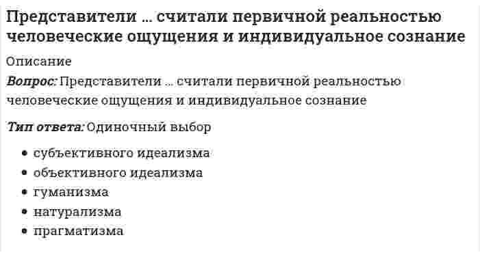      
          Описание
          Вопрос: Представители … уверены, что мир существует только в нашем сознанииТип ответа: Одиночный выбор субъективного идеализма объективного идеализма прагматизма гуманизма натурализма  
            
            
            Представители … уверены, что мир существует только в нашем сознанииПредставители экзистенциализма полагают, что отождествление философии и науки …Представления об ощущениях как результатах прямого контакта органов чувств с внешними объектами характерны для … детерминизмаПреобразовать структурную схему и найти передаточные функции: Xp/Xy; Xp/Xв; Xo/Xy; Xo/XвПреподавание психологии в системе высшего и дополнительного образования (тест с ответами Синергия) При 0° С реакция заканчивается за 120 сек. (γ = 2,0). За 60 сек. эта реакция закончится при температуре ...При 100° С скорость реакции равна 1,0 моль/(л·мин.), γ = 2,0; скорость реакции при 40° С уменьшится в ... раз.Предпринимательское право. Синергия. Ответы на тест.Предпринимательское право (тест с ответами Синергия) Предприятие «Луч» реализовало продукцию и выставило счет покупателю на сумму 12 000 руб. При производстве этой продукции были использованы материалы, приобретенные у поставщика на сумму 6 600 руб., в том числе НДС.Председатель … не входит в перечень лиц, возглавляющих государственные органы РФПредставители евразийства: …Представители классического подхода к анализу макроэкономических процессов ставят сбережения в зависимость от величины …Представители … принижали значение общих понятий и полагали, что общее существует только в уме человека