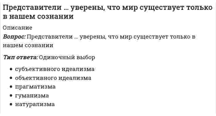      
          Описание
          Вопрос: Представители экзистенциализма полагают, что отождествление философии и науки …Тип ответа: Одиночный выбор снижает возможности философских знаний произойдет в будущем приводит к появлению научной философии повышает возможности философских знаний  
            
            
            Представители экзистенциализма полагают, что отождествление философии и науки …Представления об ощущениях как результатах прямого контакта органов чувств с внешними объектами характерны для … детерминизмаПреобразовать структурную схему и найти передаточные функции: Xp/Xy; Xp/Xв; Xo/Xy; Xo/XвПреподавание психологии в системе высшего и дополнительного образования (тест с ответами Синергия) При 0° С реакция заканчивается за 120 сек. (γ = 2,0). За 60 сек. эта реакция закончится при температуре ...При 100° С скорость реакции равна 1,0 моль/(л·мин.), γ = 2,0; скорость реакции при 40° С уменьшится в ... раз.При α-распаде значение зарядового числа Z меняется…Предпринимательское право (тест с ответами Синергия) Предприятие «Луч» реализовало продукцию и выставило счет покупателю на сумму 12 000 руб. При производстве этой продукции были использованы материалы, приобретенные у поставщика на сумму 6 600 руб., в том числе НДС.Председатель … не входит в перечень лиц, возглавляющих государственные органы РФПредставители евразийства: …Представители классического подхода к анализу макроэкономических процессов ставят сбережения в зависимость от величины …Представители … принижали значение общих понятий и полагали, что общее существует только в уме человекаПредставители … считали первичной реальностью человеческие ощущения и индивидуальное сознание