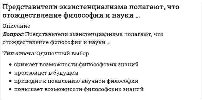      
          Описание
          Вопрос: Представления об ощущениях как результатах прямого контакта органов чувств с внешними объектами характерны для … детерминизмаТип ответа: Одиночный выбор биопсихического социопсихического биологического предмеханистического  
            
            
            Представления об ощущениях как результатах прямого контакта органов чувств с внешними объектами характерны для … детерминизмаПреобразовать структурную схему и найти передаточные функции: Xp/Xy; Xp/Xв; Xo/Xy; Xo/XвПреподавание психологии в системе высшего и дополнительного образования (тест с ответами Синергия) При 0° С реакция заканчивается за 120 сек. (γ = 2,0). За 60 сек. эта реакция закончится при температуре ...При 100° С скорость реакции равна 1,0 моль/(л·мин.), γ = 2,0; скорость реакции при 40° С уменьшится в ... раз.При α-распаде значение зарядового числа Z меняется…При анализе рефрактометрическим методом градуировочный график строится в координатах...Предприятие «Луч» реализовало продукцию и выставило счет покупателю на сумму 12 000 руб. При производстве этой продукции были использованы материалы, приобретенные у поставщика на сумму 6 600 руб., в том числе НДС.Председатель … не входит в перечень лиц, возглавляющих государственные органы РФПредставители евразийства: …Представители классического подхода к анализу макроэкономических процессов ставят сбережения в зависимость от величины …Представители … принижали значение общих понятий и полагали, что общее существует только в уме человекаПредставители … считали первичной реальностью человеческие ощущения и индивидуальное сознаниеПредставители … уверены, что мир существует только в нашем сознании