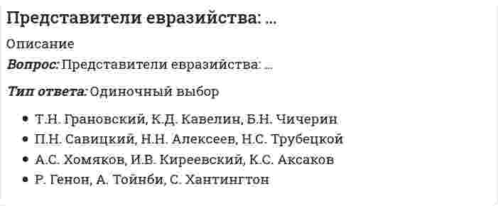      
          Описание
          Вопрос: Представители классического подхода к анализу макроэкономических процессов ставят сбережения в зависимость от величины …Тип ответа: Одиночный выбор личного дохода национального дохода заработной платы процентной ставки  
            
            
            Представители классического подхода к анализу макроэкономических процессов ставят сбережения в зависимость от величины …Представители … принижали значение общих понятий и полагали, что общее существует только в уме человекаПредставители … считали первичной реальностью человеческие ощущения и индивидуальное сознаниеПредставители … уверены, что мир существует только в нашем сознанииПредставители экзистенциализма полагают, что отождествление философии и науки …Представления об ощущениях как результатах прямого контакта органов чувств с внешними объектами характерны для … детерминизмаПреобразовать структурную схему и найти передаточные функции: Xp/Xy; Xp/Xв; Xo/Xy; Xo/XвПредпринимательское право синергия 3 семестрПредпринимательское право Синергия 3 семестрПредпринимательское право. Синергия ответыПредпринимательское право. Синергия. Ответы на тест.Предпринимательское право (тест с ответами Синергия) Предприятие «Луч» реализовало продукцию и выставило счет покупателю на сумму 12 000 руб. При производстве этой продукции были использованы материалы, приобретенные у поставщика на сумму 6 600 руб., в том числе НДС.Председатель … не входит в перечень лиц, возглавляющих государственные органы РФ