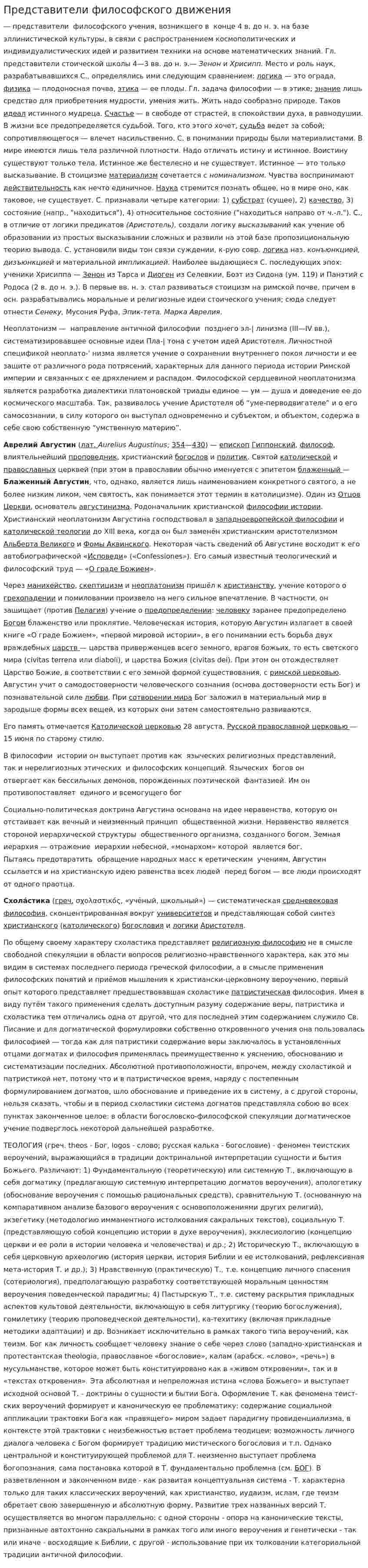 Представители философского движения
