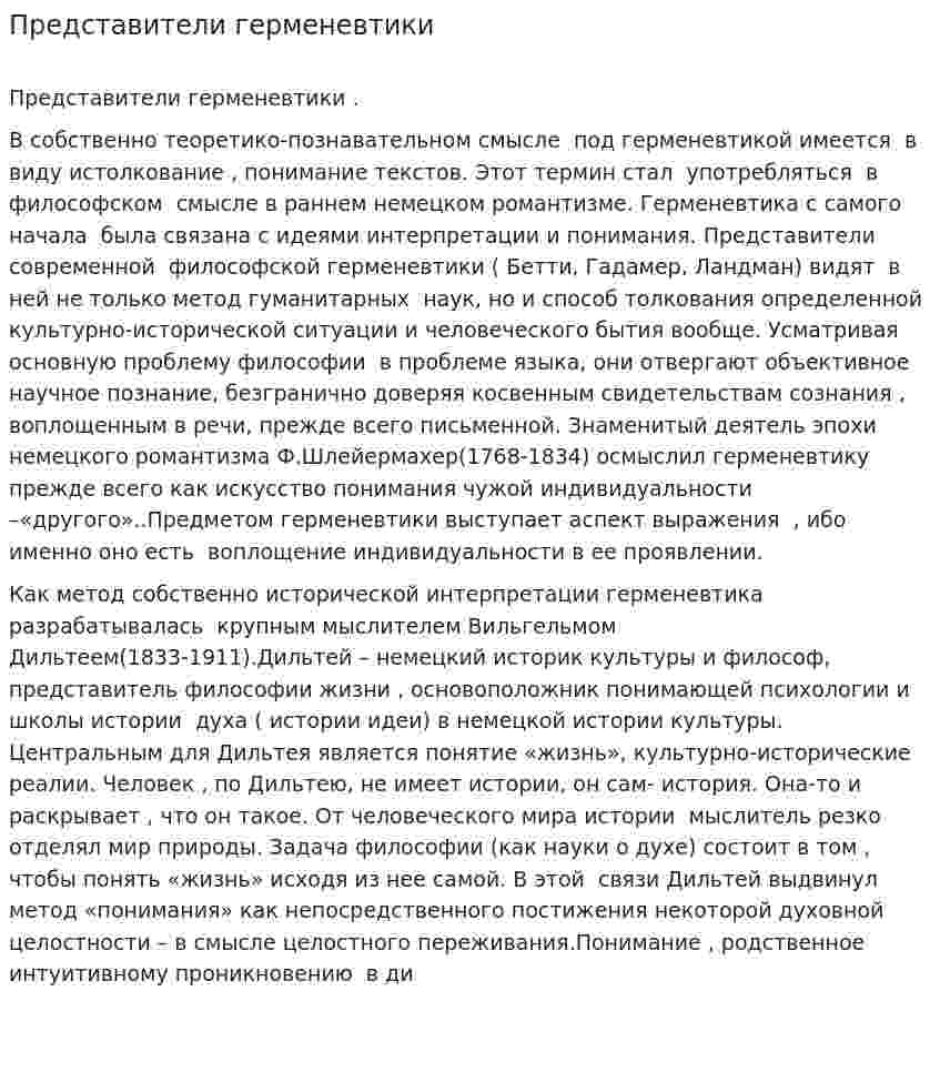 Представители герменевтики
