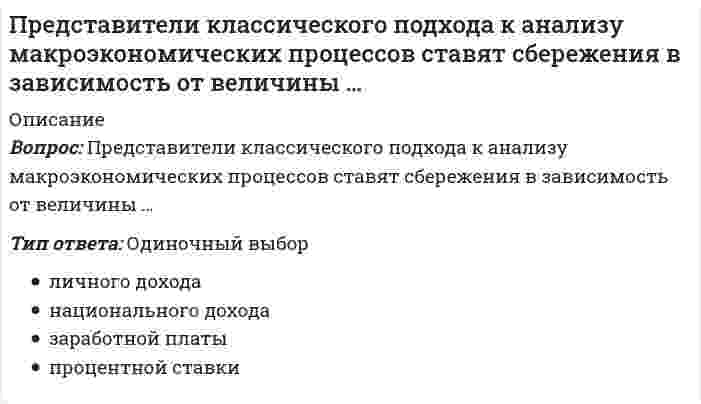      
          Описание
          Вопрос: Представители … принижали значение общих понятий и полагали, что общее существует только в уме человекаТип ответа: Одиночный выбор номинализма реализма пантеизма материализма  
            
            
            Представители … принижали значение общих понятий и полагали, что общее существует только в уме человекаПредставители … считали первичной реальностью человеческие ощущения и индивидуальное сознаниеПредставители … уверены, что мир существует только в нашем сознанииПредставители экзистенциализма полагают, что отождествление философии и науки …Представления об ощущениях как результатах прямого контакта органов чувств с внешними объектами характерны для … детерминизмаПреобразовать структурную схему и найти передаточные функции: Xp/Xy; Xp/Xв; Xo/Xy; Xo/XвПреподавание психологии в системе высшего и дополнительного образования (тест с ответами Синергия) Предпринимательское право Синергия 3 семестрПредпринимательское право. Синергия ответыПредпринимательское право. Синергия. Ответы на тест.Предпринимательское право (тест с ответами Синергия) Предприятие «Луч» реализовало продукцию и выставило счет покупателю на сумму 12 000 руб. При производстве этой продукции были использованы материалы, приобретенные у поставщика на сумму 6 600 руб., в том числе НДС.Председатель … не входит в перечень лиц, возглавляющих государственные органы РФПредставители евразийства: …