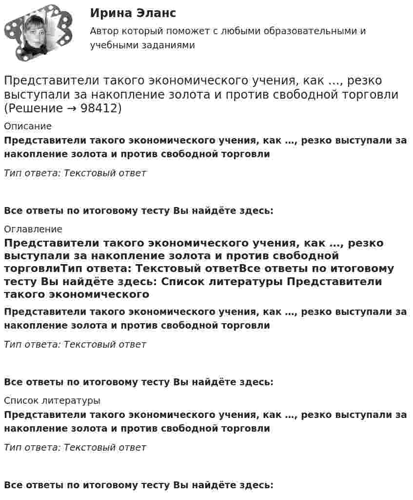      
            Описание
            Представители такого экономического учения, как …, резко выступали за накопление золота и против свободной торговлиТип ответа: Текстовый ответ Все ответы по итоговому тесту Вы найдёте здесь:  
            Оглавление
            Представители такого экономического учения, как …, резко выступали за накопление золота и против свободной торговлиТип ответа: Текстовый ответВсе ответы по итоговому тесту Вы найдёте здесь:  
            Список литературы
            Представители такого экономического учения, как …, резко выступали за накопление золота и против свободной торговлиТип ответа: Текстовый ответВсе ответы по итоговому тесту Вы найдёте здесь:  
            
            
            Представители … считали первичной реальностью человеческие ощущения и индивидуальное сознаниеПредставители такого экономического учения, как …, резко выступали за накопление золота и против свободной торговлиПредставительный орган муниципального образования разработал проект изменений в устав муниципального образования. Проект изменений в устав был опубликован в муниципальной газете за 1,5 Представительский уровень модели OSI …Представительство в административном процессеПредставительство в гражданском процессеПредставительство. ДоверенностьПредседатель областного суда Энской области внес представление в квалификационную коллегию судей Энской области о досрочном прекращении полномочий судьи районного суда Мироновой А.А., Председатель профсоюза являетсяПредседатель совета директоров российского банка пригласил консультантов для решения проблемы с исполнительными органами. По отзывам членов совета директоров, члены правления безынициативны, им нельзя полностью доверить бизнес, поэтому совет директоров берет на себя многие функции оперативного управления банком.Председателю квалификационной коллегии судей Энской области поступила жалоба, содержащая сведения о совершении судьей С. районного суда города N Энской области дисциплинарного проступкаПредскажите наиболее вероятное следующее число в последовательности.  1, 8, 27, 64, ...Предскажите наиболее вероятное следующее число в последовательности. 3, 5, 13, 15, 23, 25, 33, ....Представители неоклассической школы при анализе экономической деятельности фирмы исходили из предпосылки, что …