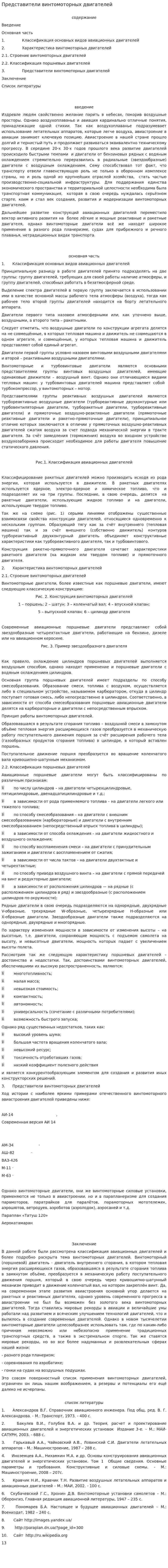 Представители винтомоторных двигателей