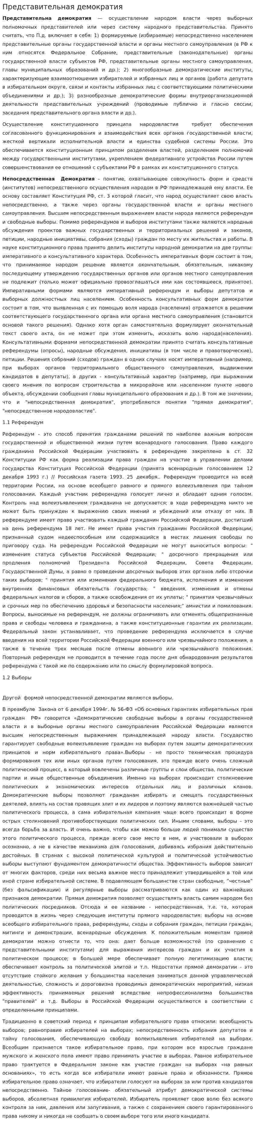 Представительная демократия