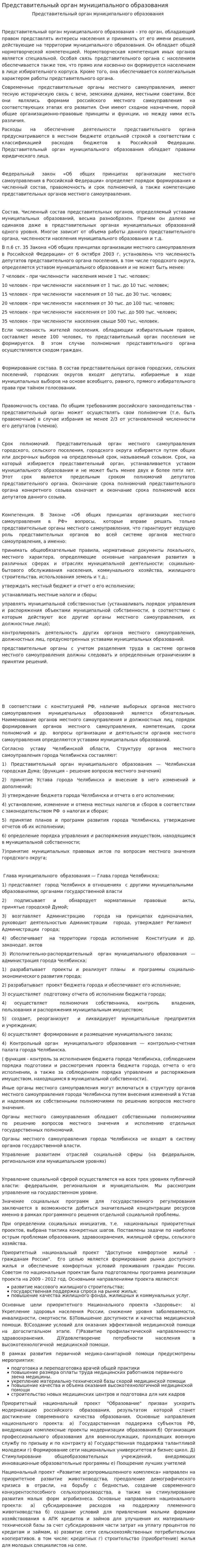 Представительный орган муниципального образования
