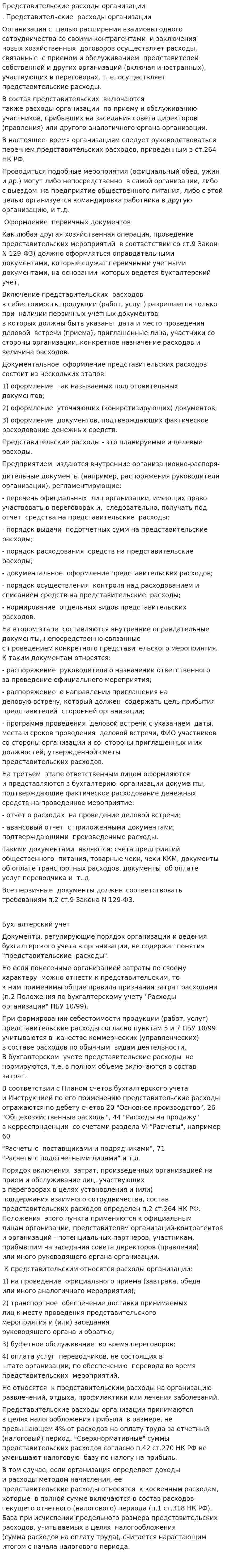 Представительские расходы организации