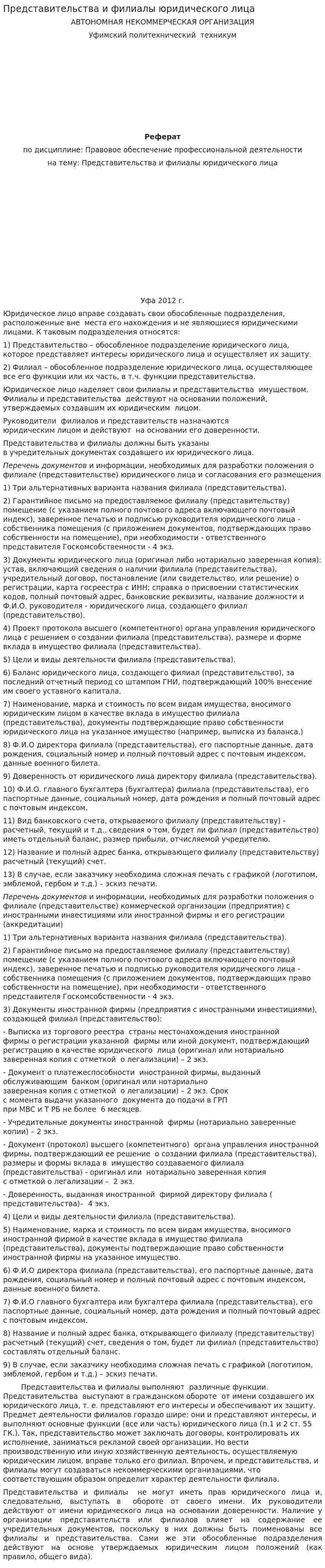 Представительства и филиалы юридического лица