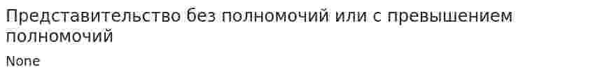 Представительство без полномочий или с превышением полномочий