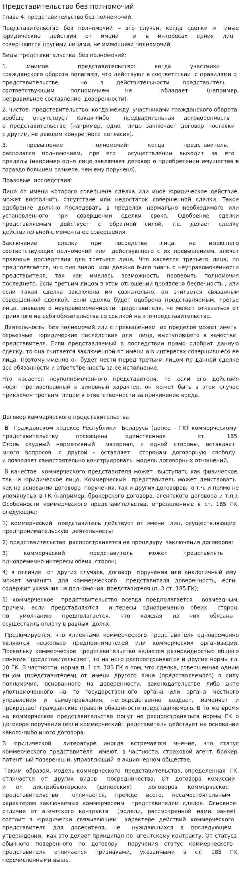 Представительство без полномочий. 2