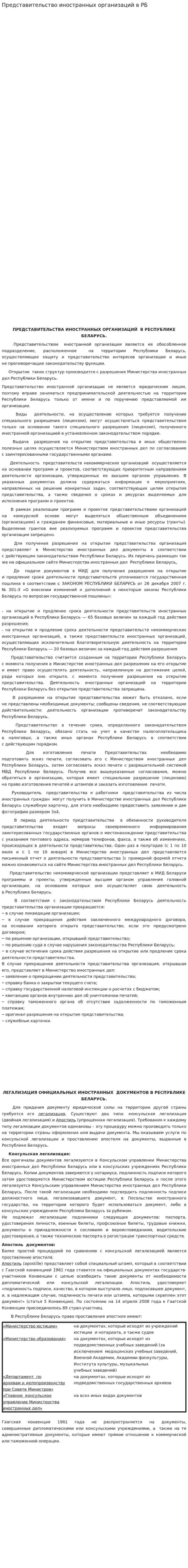 Представительство иностранных организаций в РБ