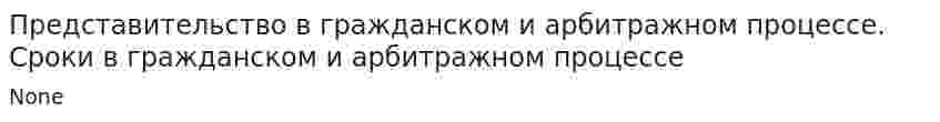 Представительство в гражданском и арбитражном процессе. Сроки в гражданском и арбитражном процессе