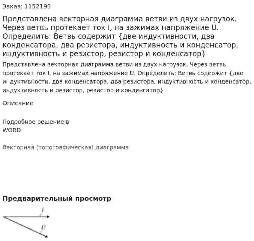 Представлена векторная диаграмма ветви из двух нагрузок. Через ветвь протекает ток I, на зажимах напряжение U. Определить: Ветвь содержит {две индуктивности, два конденсатора, два резистора, индуктивность и конденсатор, индуктивность и резистор, резистор и конденсатор} 