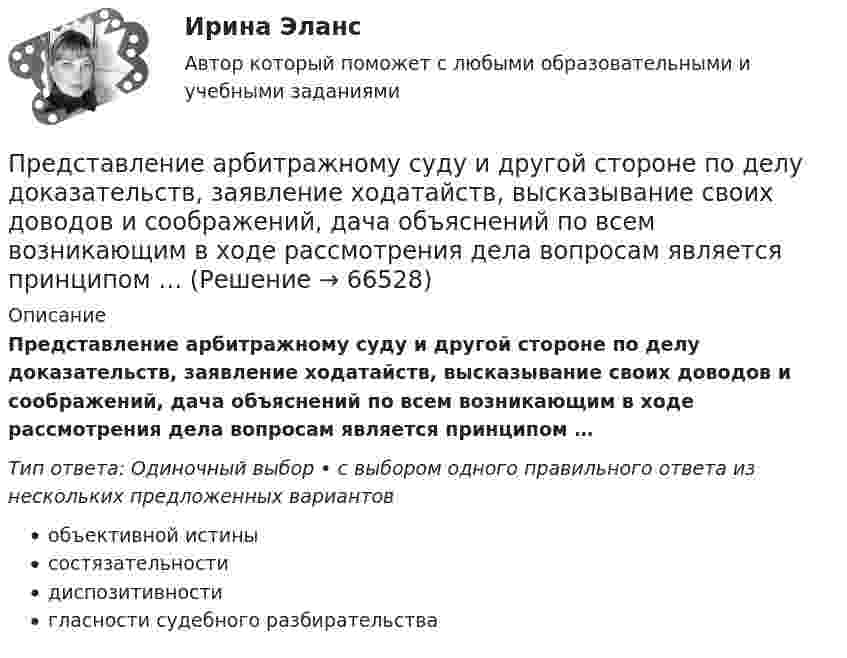      
            Описание
            Представление арбитражному суду и другой стороне по делу доказательств, заявление ходатайств, высказывание своих доводов и соображений, дача объяснений по всем возникающим в ходе рассмотрения дела вопросам является принципом …Тип ответа: Одиночный выбор • с выбором одного правильного ответа из нескольких предложенных вариантовобъективной истинысостязательностидиспозитивностигласности судебного разбирательства   
            
            
            Представить данный процесс в координатах P(T) и P(V).Представление арбитражному суду и другой стороне по делу доказательств, заявление ходатайств, высказывание своих доводов и соображений, дача объяснений по всем возникающим в ходе рассмотрения дела вопросам является принципом …Представление и обработка информации из Интернета (Students Performance in Exams)Представление о поведении покупателя с помощью схемы, включающей маркетинговые компоненты, факторы социальной среды, ситуационные, индивидуальные, базовые факторы и отношения, – это …Представление о сущности налогов и их месте в экономической системе общества менялось по мере развития общественных отношений. Причем на первых этапах налог выступал в основном как экономическая категория и только в последующем налог стал получать Представление о сущности налогов и их месте в экономической системе общества менялось по мере развития общественных отношений. Причем на первых этапах налог выступал в основном как экономическая категория и только в последующем налог стал по мереПредставленная на рисунке опора называется [1.jpg] Представительный орган муниципального образования разработал проект изменений в устав муниципального образования. Проект изменений в устав был опубликован в муниципальной газете за 1,5 Представительский уровень модели OSI …Представительство в административном процессеПредставительство в гражданском процессеПредставительство. ДоверенностьПредставительство и его видыПредставительство по гражданским делам