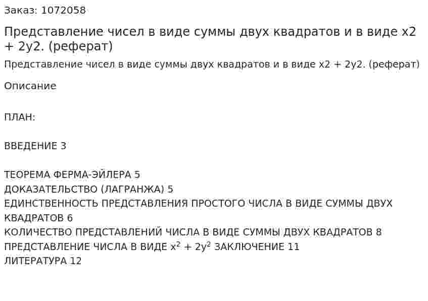 Представление чисел в виде суммы двух квадратов и в виде х2 + 2y2. (реферат) 