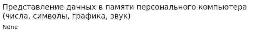Представление данных в памяти персонального компьютера (числа, символы, графика, звук)