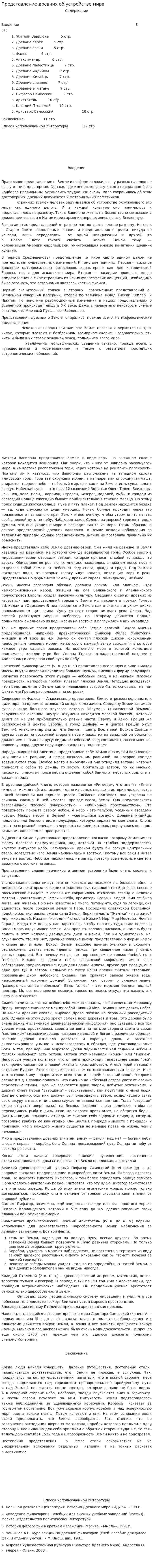 Представление древних об устройстве мира