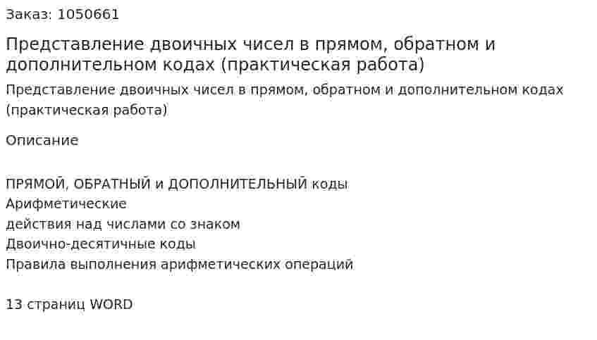 Представление двоичных чисел в прямом, обратном и дополнительном кодах (практическая работа) 