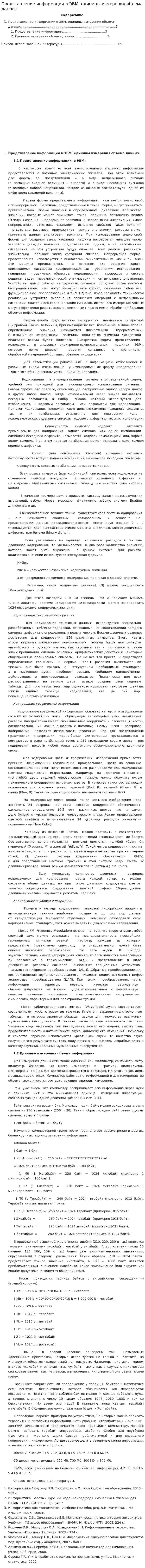 Представление информации в ЭВМ, единицы измерения объема данных