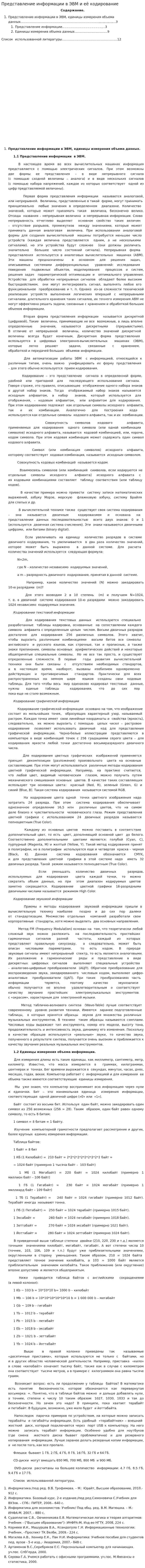 Представление информации в ЭВМ и её кодирование