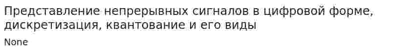 Представление непрерывных сигналов в цифровой форме, дискретизация, квантование и его виды