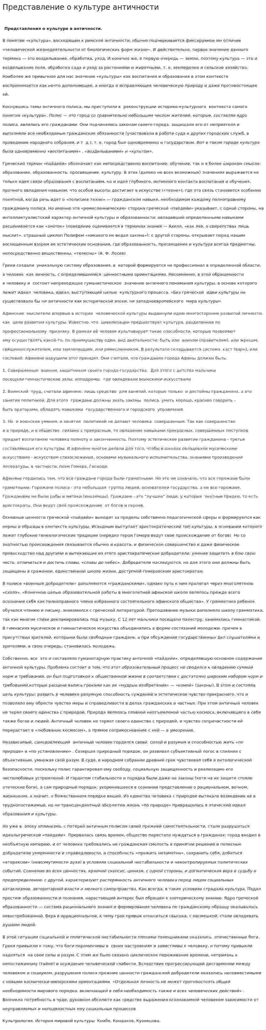 Представление о культуре античности