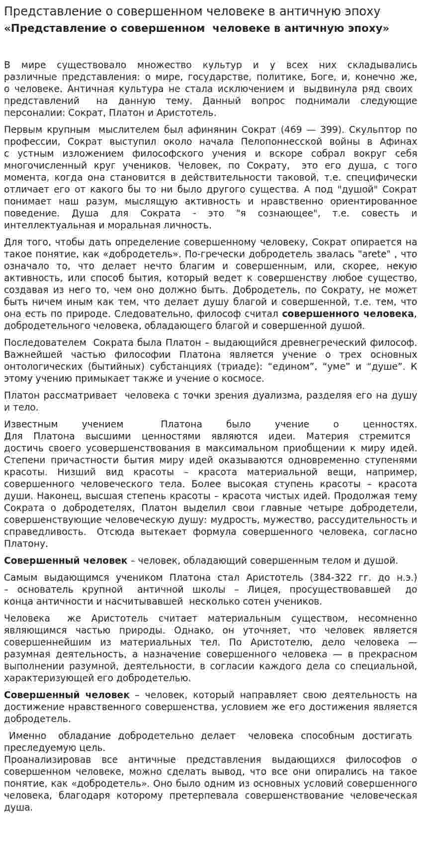 Представление о совершенном человеке в античную эпоху