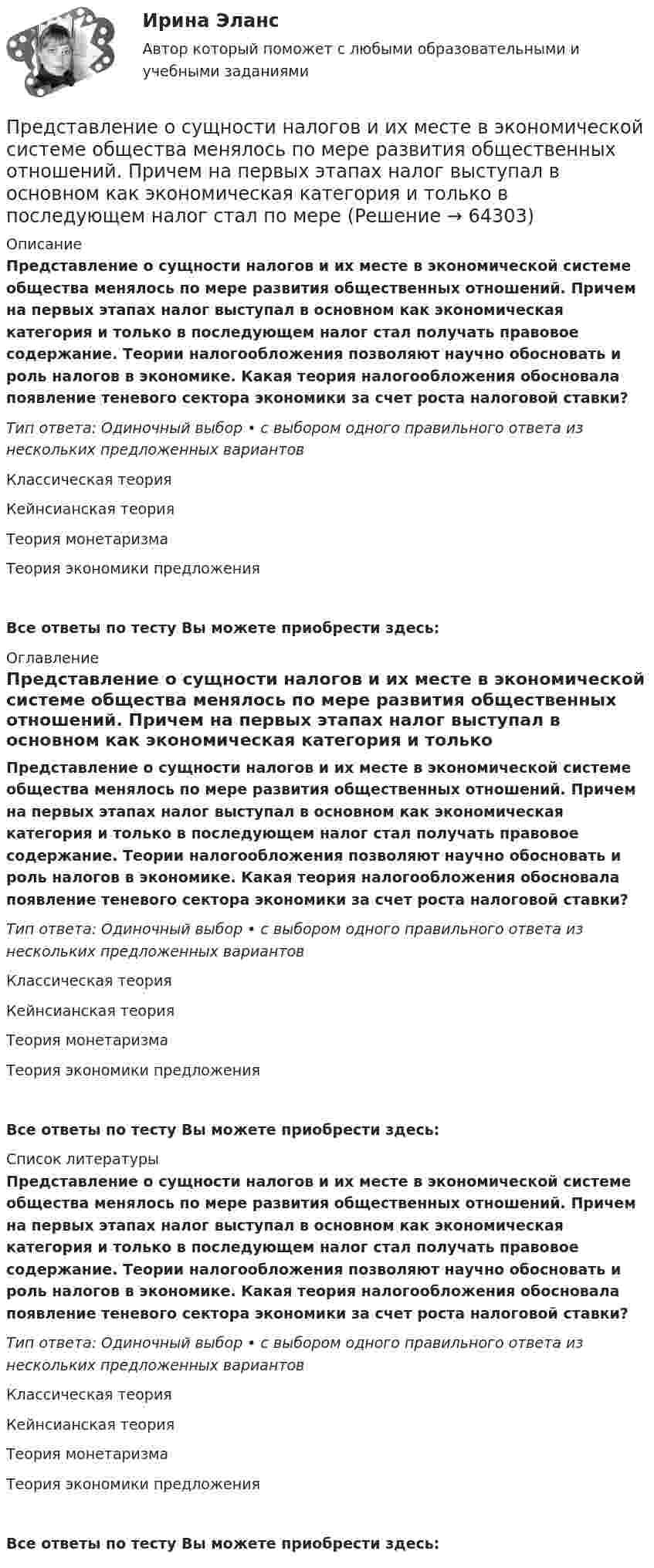      
            Описание
            Представление о сущности налогов и их месте в экономической системе общества менялось по мере развития общественных отношений. Причем на первых этапах налог выступал в основном как экономическая категория и только в последующем налог стал получать правовое содержание. Теории налогообложения позволяют научно обосновать и роль налогов в экономике. Какая теория налогообложения обосновала появление теневого сектора экономики за счет роста налоговой ставки?Тип ответа: Одиночный выбор • с выбором одного правильного ответа из нескольких предложенных вариантовКлассическая теорияКейнсианская теорияТеория монетаризмаТеория экономики предложенияВсе ответы по тесту Вы можете приобрести здесь:  
            Оглавление
            Представление о сущности налогов и их месте в экономической системе общества менялось по мере развития общественных отношений. Причем на первых этапах налог выступал в основном как экономическая категория и только в последующем налог стал получать правовое содержание. Теории налогообложения позволяют научно обосновать и роль налогов в экономике. Какая теория налогообложения обосновала появление теневого сектора экономики за счет роста налоговой ставки?Тип ответа: Одиночный выбор • с выбором одного правильного ответа из нескольких предложенных вариантовКлассическая теорияКейнсианская теорияТеория монетаризмаТеория экономики предложенияВсе ответы по тесту Вы можете приобрести здесь:  
            Список литературы
            Представление о сущности налогов и их месте в экономической системе общества менялось по мере развития общественных отношений. Причем на первых этапах налог выступал в основном как экономическая категория и только в последующем налог стал получать правовое содержание. Теории налогообложения позволяют научно обосновать и роль налогов в экономике. Какая теория налогообложения обосновала появление теневого сектора экономики за счет роста налоговой ставки?Тип ответа: Одиночный выбор • с выбором одного правильного ответа из нескольких предложенных вариантовКлассическая теорияКейнсианская теорияТеория монетаризмаТеория экономики предложенияВсе ответы по тесту Вы можете приобрести здесь:  
            
            
            Представление о сущности налогов и их месте в экономической системе общества менялось по мере развития общественных отношений. Причем на первых этапах налог выступал в основном как экономическая категория и только в последующем налог стал получать Представление о сущности налогов и их месте в экономической системе общества менялось по мере развития общественных отношений. Причем на первых этапах налог выступал в основном как экономическая категория и только в последующем налог стал по мереПредставленная на рисунке опора называется [1.jpg] Представленная на рисунке опора называется [2.jpg] Представленная на рисунке опора называется [6.jpg] ... представляет собой осознание личностью безусловной необходимости исполнения того, что заповедуется моральным идеалом, что следует из морального идеала… представляет собой распределенную базу данных, уровни иерархии которой разделяются точками и называются доменами первого, второго, третьего и т. д. уровнейПредставительство. ДоверенностьПредставительство и его видыПредставительство по гражданским деламПредставить в алгебраической формеПредставить данный процесс в координатах P(T) и P(V).Представление арбитражному суду и другой стороне по делу доказательств, заявление ходатайств, высказывание своих доводов и соображений, дача объяснений по всем возникающим в ходе рассмотрения дела вопросам является принципом …Представление и обработка информации из Интернета (Students Performance in Exams)