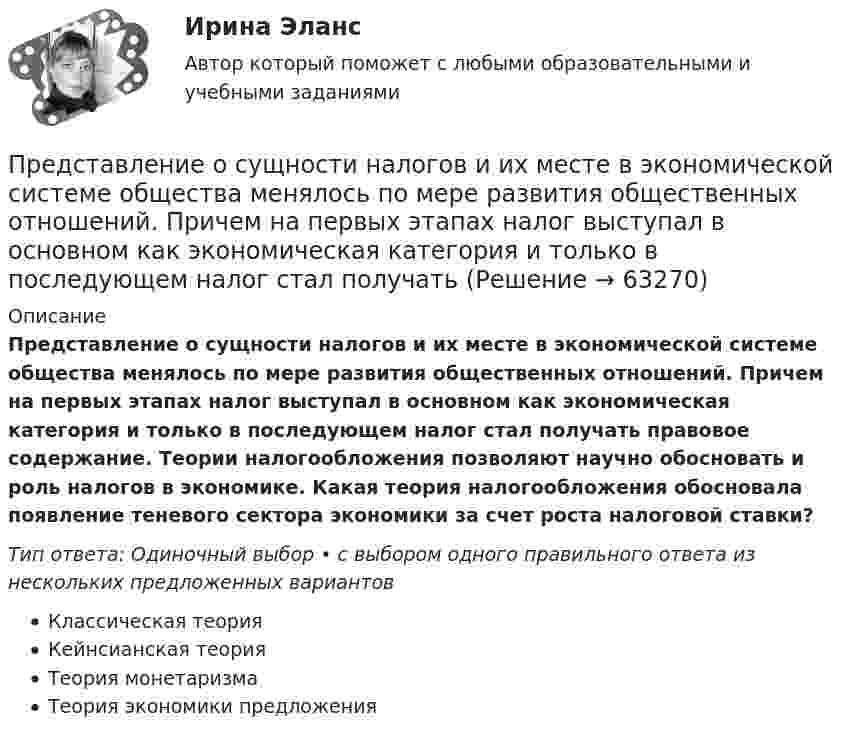      
            Описание
            Представление о сущности налогов и их месте в экономической системе общества менялось по мере развития общественных отношений. Причем на первых этапах налог выступал в основном как экономическая категория и только в последующем налог стал получать правовое содержание. Теории налогообложения позволяют научно обосновать и роль налогов в экономике. Какая теория налогообложения обосновала появление теневого сектора экономики за счет роста налоговой ставки?Тип ответа: Одиночный выбор • с выбором одного правильного ответа из нескольких предложенных вариантовКлассическая теорияКейнсианская теорияТеория монетаризмаТеория экономики предложения   
            
            
            Представление о поведении покупателя с помощью схемы, включающей маркетинговые компоненты, факторы социальной среды, ситуационные, индивидуальные, базовые факторы и отношения, – это …Представление о сущности налогов и их месте в экономической системе общества менялось по мере развития общественных отношений. Причем на первых этапах налог выступал в основном как экономическая категория и только в последующем налог стал получать Представление о сущности налогов и их месте в экономической системе общества менялось по мере развития общественных отношений. Причем на первых этапах налог выступал в основном как экономическая категория и только в последующем налог стал по мереПредставленная на рисунке опора называется [1.jpg] Представленная на рисунке опора называется [2.jpg] Представленная на рисунке опора называется [6.jpg] ... представляет собой осознание личностью безусловной необходимости исполнения того, что заповедуется моральным идеалом, что следует из морального идеалаПредставительство в гражданском процессеПредставительство. ДоверенностьПредставительство и его видыПредставительство по гражданским деламПредставить в алгебраической формеПредставить данный процесс в координатах P(T) и P(V).Представление арбитражному суду и другой стороне по делу доказательств, заявление ходатайств, высказывание своих доводов и соображений, дача объяснений по всем возникающим в ходе рассмотрения дела вопросам является принципом …