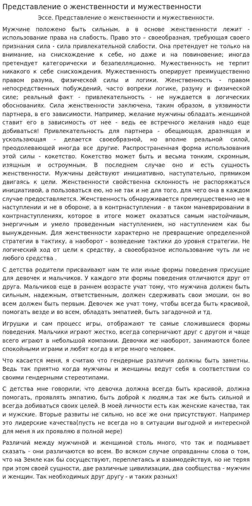 Представление о женственности и мужественности