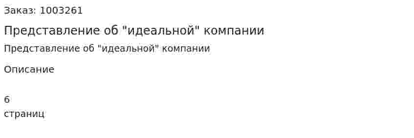 Представление об "идеальной" компании 